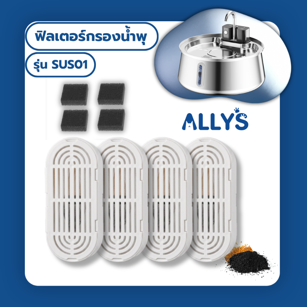 Allys ไส้กรองน้ำพุแมว แผ่นกรอง ได้ 3 ฟิลเตอร์ รุ่น SUS01 สำหรับน้ำพุสแตนเลส 4 ลิตร ระบบกรอง 3 ชั้น ลดกลิ่นและตะกอน
