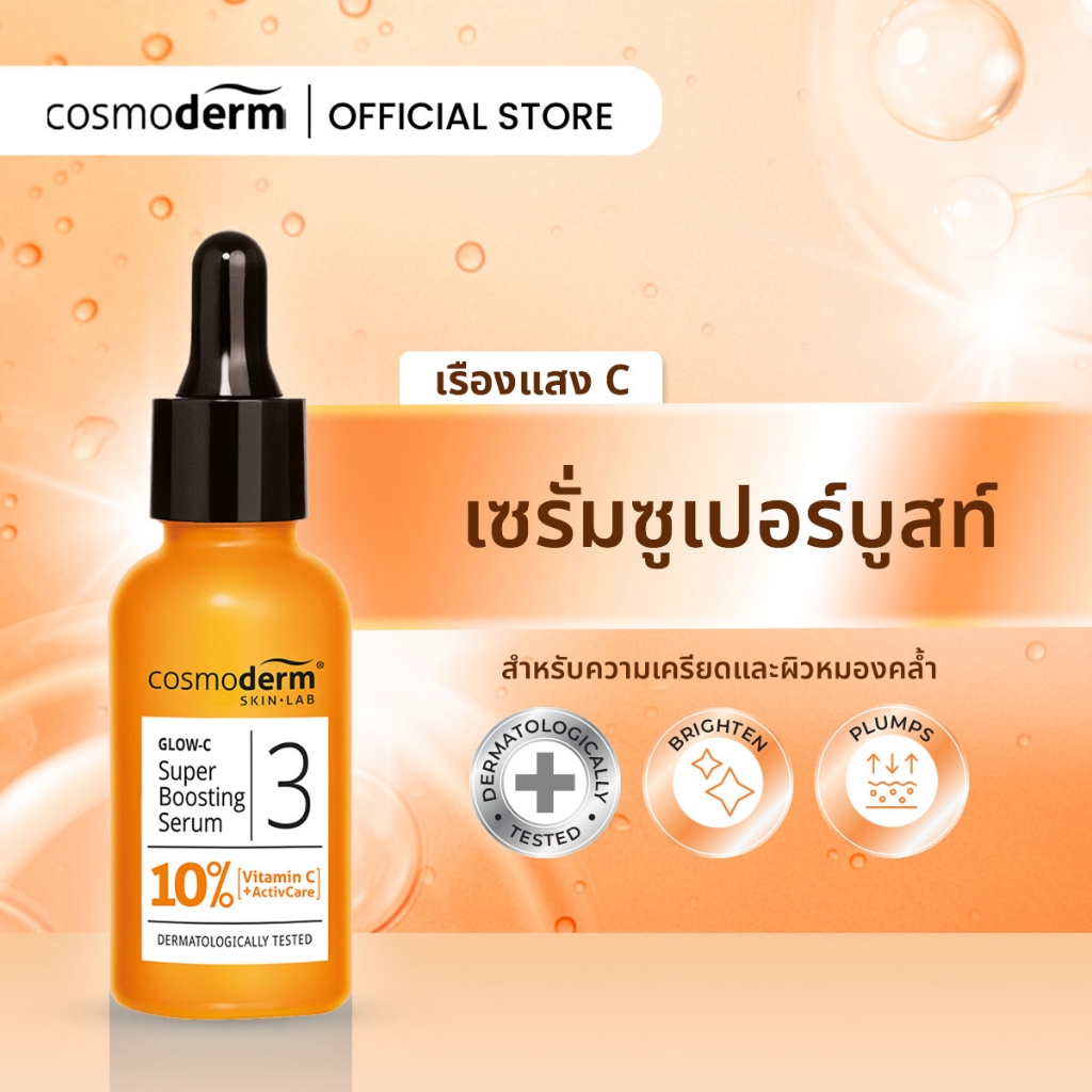 Cosmoderm ซูเปอร์บูสติ้งเซรั่ม เพื่อผิวกระจ่างใส 30ml / Cosmoderm Glow-C Super Boosting Serum 10% Vitamin C + ActivCare