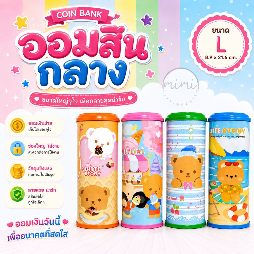 กระปุกออมสิน รุ่นกลาง ไซส์ L เลือกสีฝาได้ คละลายการ์ตูน