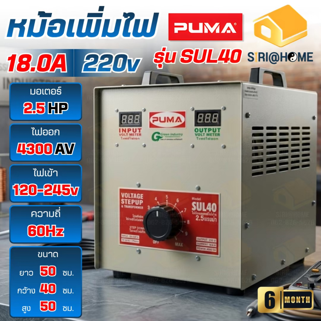 PUMA หม้อเพิ่มไฟ รุ่น SUL30 เครื่องเพิ่มไฟ หมอเพิ่มไฟ SUL40 ตัวเพิ่มไฟ ตู้เพิ่มไฟ
