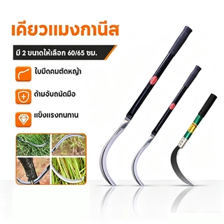 เคียวแมงกานีส เคียวเหล็กแมงกานีส เคียวเกี่ยวหญ้า เคียวเกี่ยวข้าว มีดถางหญ้า คียวตัดกิ่งไม้
