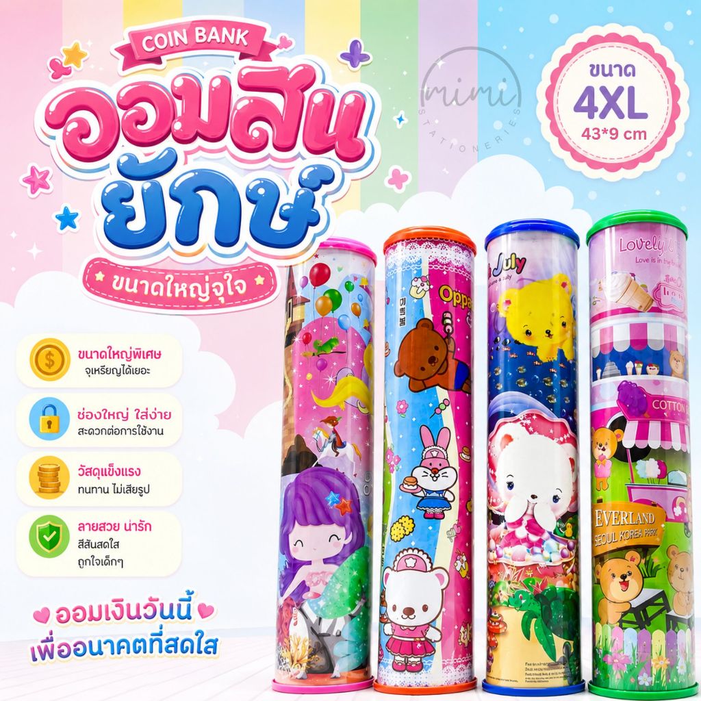 13 แบบ 4XL-XXS - เซ็ตใหญ่ - เลือกสีฝากระปุกได้ | กระปุกออมสิน กระปุกออมสินการ์ตูน ของขวัญ ของฝาก ของแจกเด็ก