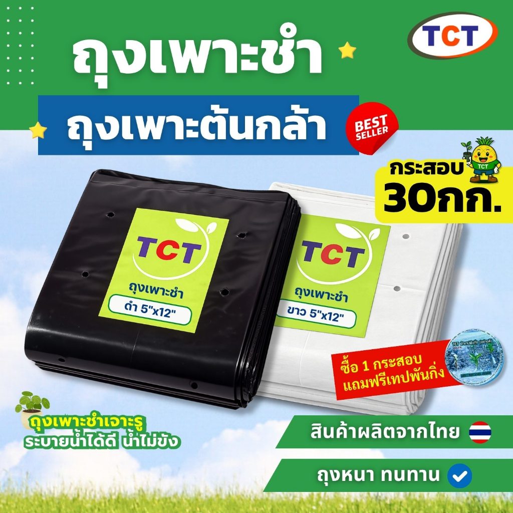 🌳 TCT ถุงเพาะชำ ( กระสอบ30กก.) 📌แถมเทปพันกิ่ง *  ถุงเพาะกล้า ถุงเพาะเมล็ด ถุงปลูกต้นไม้ 💗 แบบเจาะรู หนา เหนียว ทนทาน