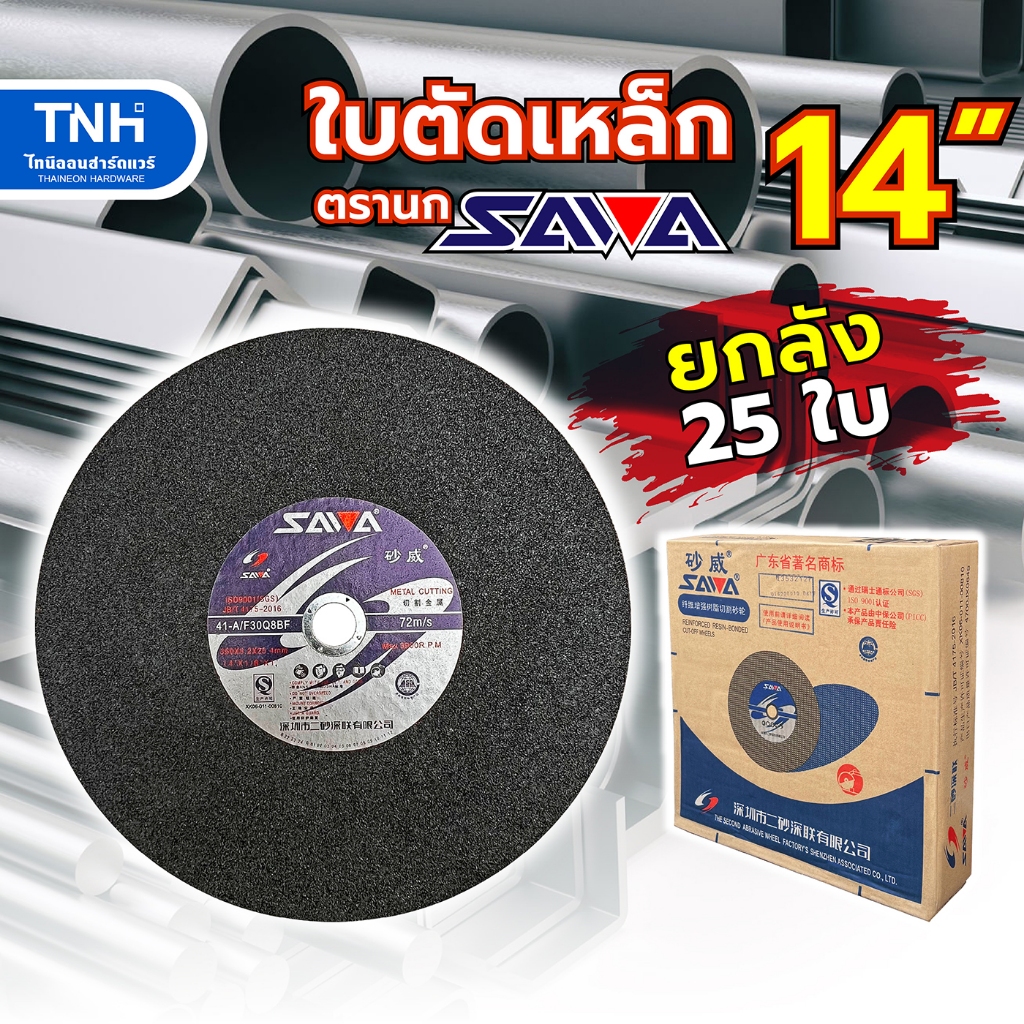 SAWA (ยกลัง 25 ใบ) ใบตัดเหล็ก 14นิ้ว ตรานก สีดำ ใบตัดไฟเบอร์ แผ่นตัดเหล็ก เสริมใยไฟเบอร์กลาส