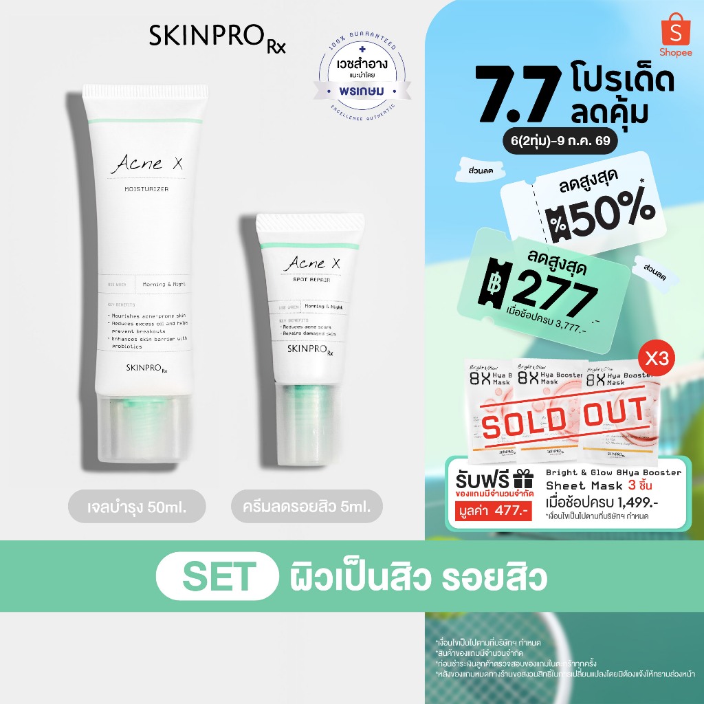 SKINPRO Rx SET ผิวเป็นสิว รอยสิว - Acne X Moisturizing Cream 50ml & Acne X Spot repair