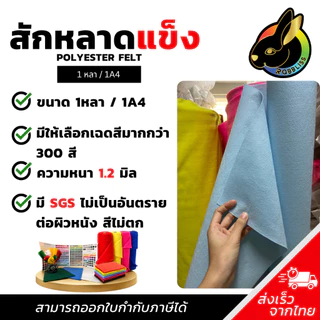 ถูกที่สุด ผ้าสักหลาด สักหลาด สักหลาดแบบแข็ง A4 หนา1.2mm. ผ่านการทดสอบสาร SGS สีไม่ตก ไม่ระคายเคืองเมื่อสัมผัสร่างกาย