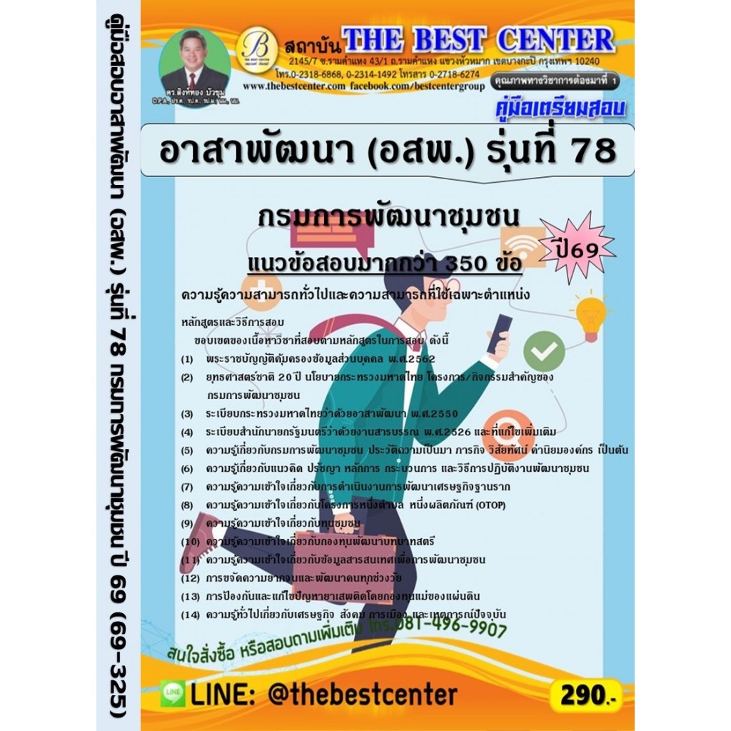 คู่มือเตรียมสอบอาสาพัฒนา (อสพ.) รุ่นที่ 78 กรมการพัฒนาชุมชน ปี 69