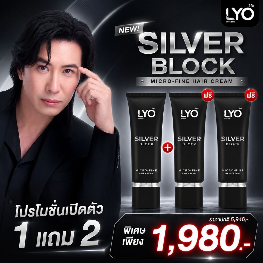 LYO Silver Block | ไลโอ ซิลเวอร์บล็อก ครีมปรับโทนสีผม [1แถม2] - นวัตกรรมใหม่ แสงปิดหงอก