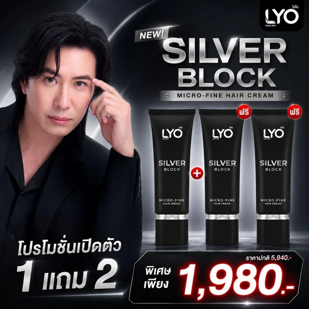 LYO Silver Block | ไลโอ ซิลเวอร์บล็อก ครีมปรับโทนสีผม [1แถม2] - นวัตกรรมใหม่ แสงปิดหงอก