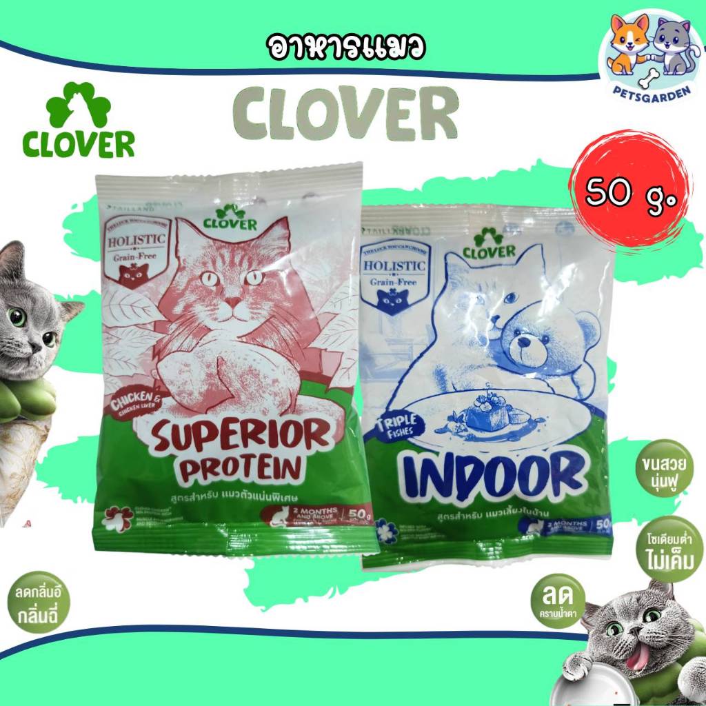 Clover อาหารเม็ดแมว holistic 3 สูตรใหม่ ขนาดทดลอง 50 กรัม