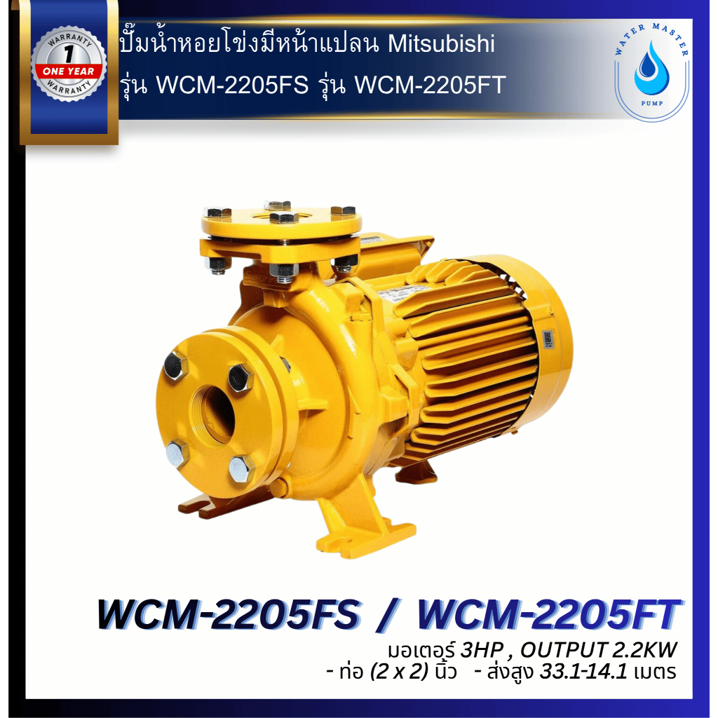 ปั๊มน้ำหอยโข่ง (มีหน้าแปลน) แรงดันปานกลาง MITSUBISHI รุ่น WCM-2205FS WCM-2205FT มอเตอร์ 3HP (2" x 2"