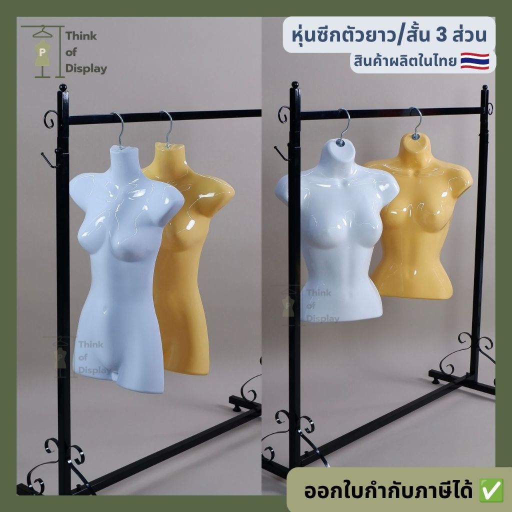 หุ่นแขวนพลาสติกหญิง หุ่นซีก หุ่นหญิงแบบแขวน ตัวยาว/ตัวสั้น3ส่วน แพ็ค 3 ตัว