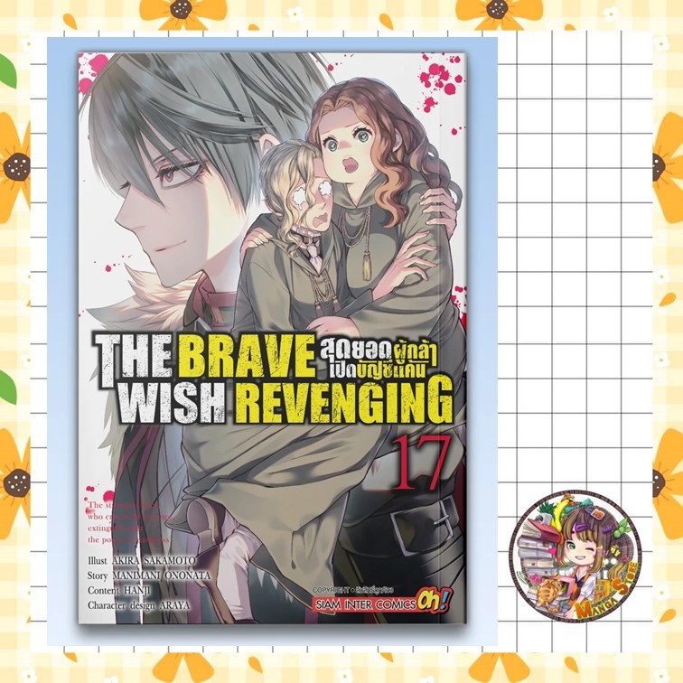 THE BRAVE WISH REVENGING สุดยอดผู้กล้าเปิดบัญชีแค้น เล่ม 1-17 มือ 1