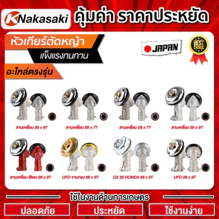 หัวเกียร์ตัดหญ้า RBC411 NB411 GX35 28มิล 9ฟัน Gearbox เครื่องตัดหญ้า 411 G45L Robin Makita อะไหล่เปลี่ยน รุ่นจีน