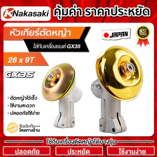 หัวเกียร์ตัดหญ้า RBC411 NB411 GX35 28มิล 9ฟัน Gearbox เครื่องตัดหญ้า 411 G45L Robin Makita อะไหล่เปลี่ยน รุ่นจีน