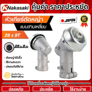 หัวเกียร์ตัดหญ้า RBC411 NB411 GX35 28มิล 9ฟัน Gearbox เครื่องตัดหญ้า 411 G45L Robin Makita อะไหล่เปลี่ยน รุ่นจีน