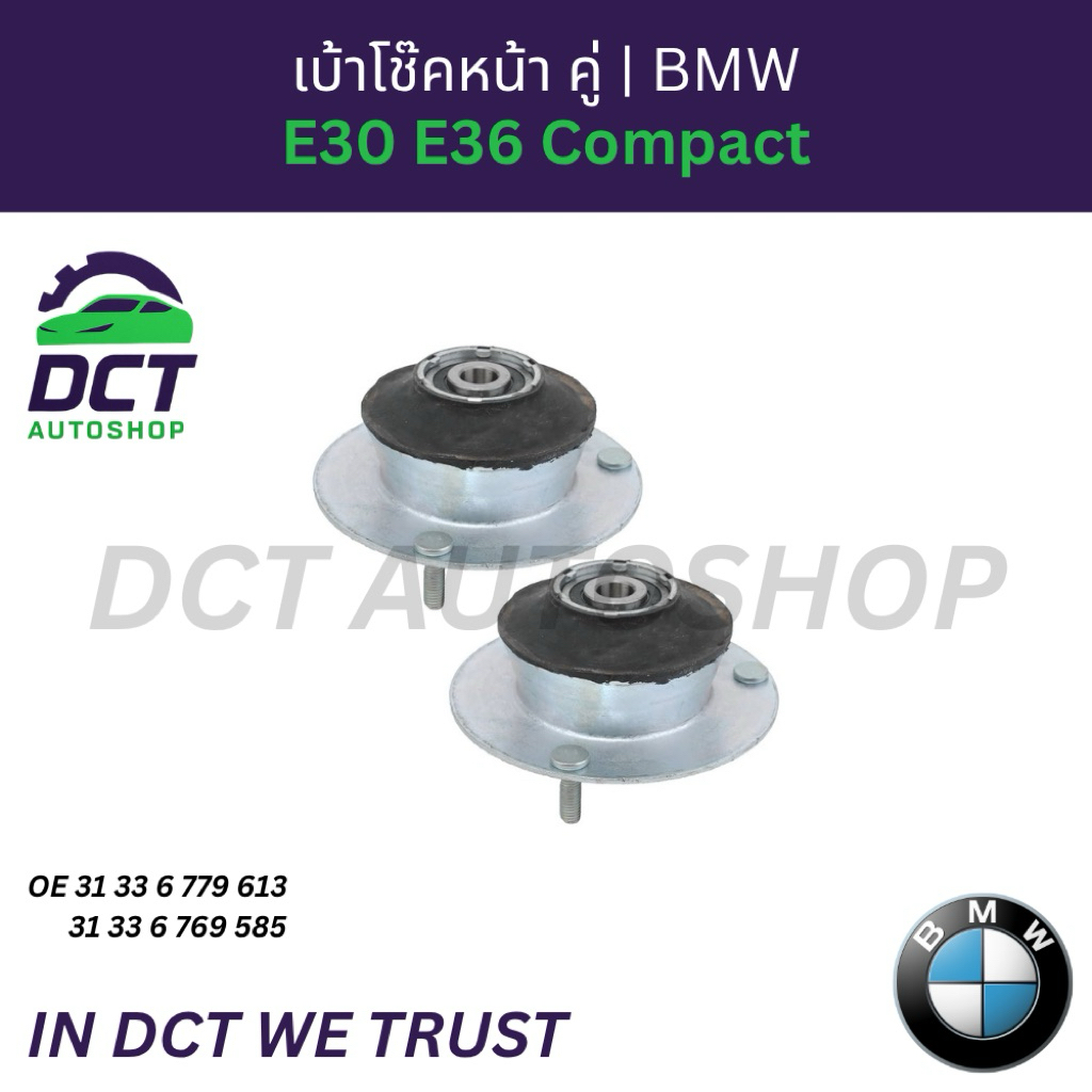 เบ้าโช๊คหน้าคู่ E30 E36 Compact BMW | OE 31336779613 / 31336769585