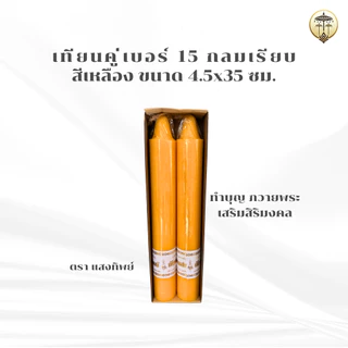 เทียนพรรษา เทียนคู่ 12 นิ้ว, เบอร์ 15, 20 หุน กลมเรียบ สีเหลือง ขนาด 4x31 ซม., 4.5x35, 4.5x56 ซม. เทียนถวายพระ ถวายวัด