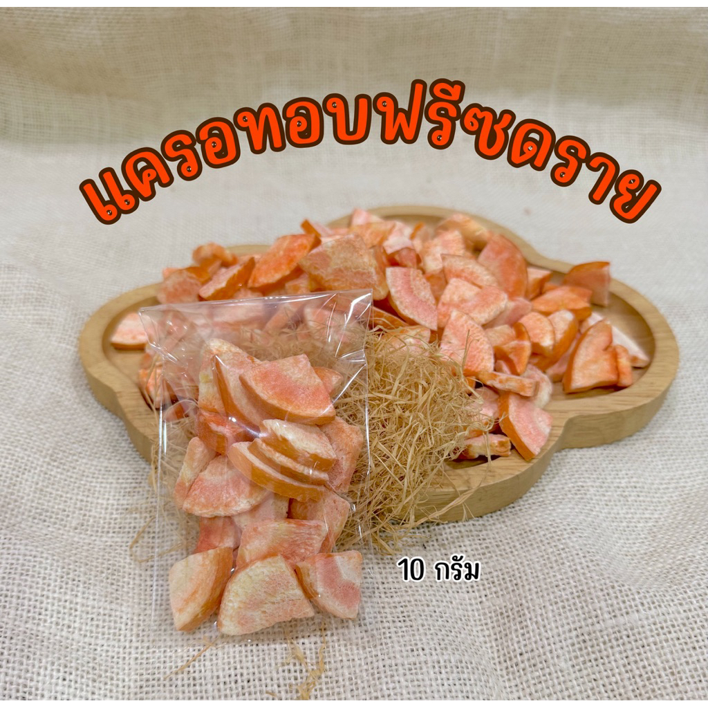 แครอทอบ Freeze Dried ขนาด 10 กรัม สำหรับสัตว์เลี้ยงโดยเฉพาะ ไม่ปรุงรส กระต่าย กระรอก ชินชิล่า