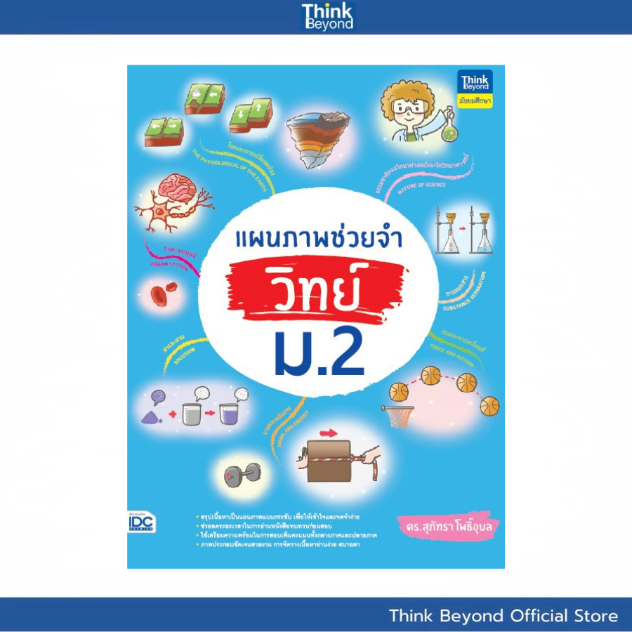 Thinkbeyond Book(ธิงค์บียอนด์ บุ๊คส์) แผนภาพช่วยจำ วิทย์ ม.2  93872