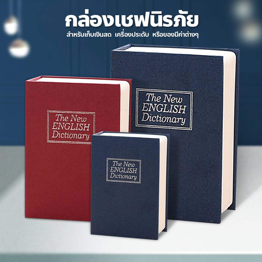 ตู้นิรภัย ตู้นิรภัยรูปหนังสือ กล่องใส่เงิน ตู้เซฟหนังสือ Book safe box กล่องเซฟใส่เงินรุ่นล็อคกุญแจหนังสือ