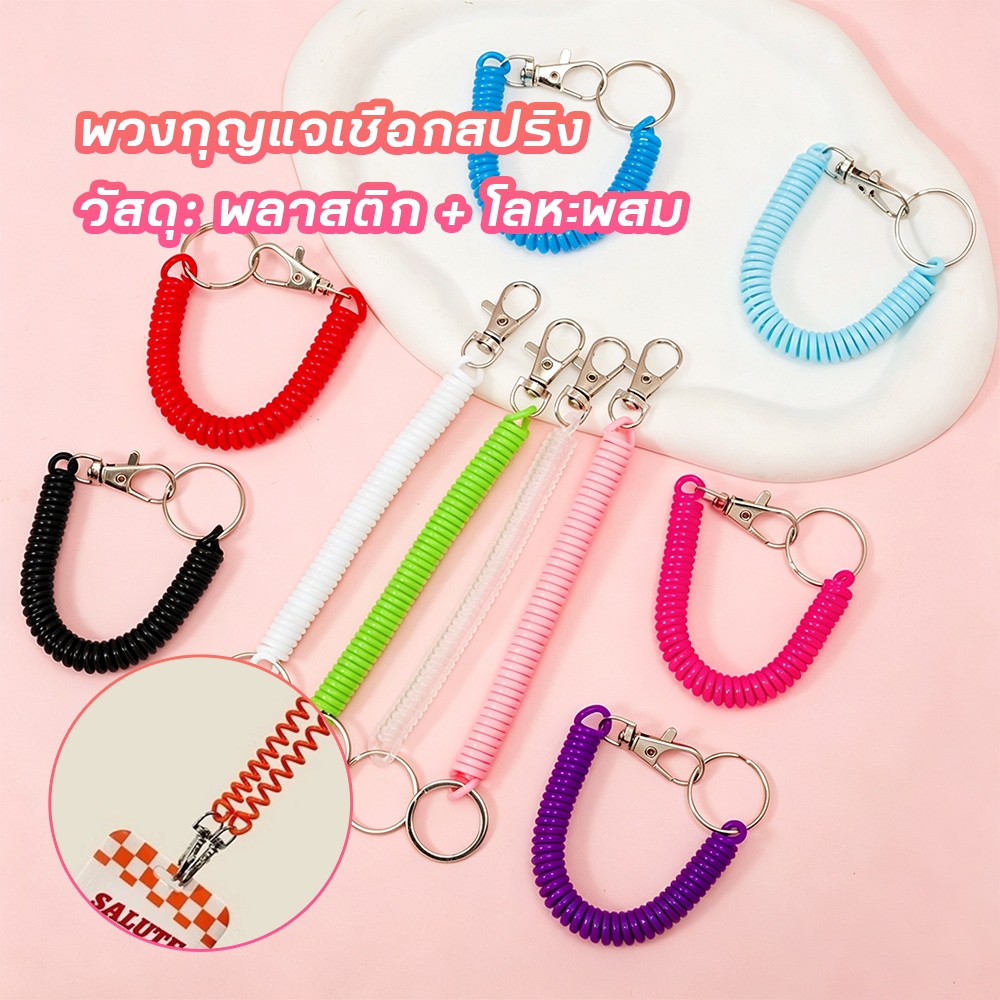สายคล้องสปริง พวงกุญแจ | Spring Keychain สายคล้องบัตร ห้อยกระเป๋า ห่วงกลม ตะขอก้ามปู  DIY สายสปริงยืดได้