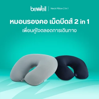 Bewell หมอนรองคอเม็ดบีดส์ 2 In 1 เพื่อนคู่ใจสำหรับการเดินทางของคุณ ด้วยนวัตกรรมโฟมเม็ดบีดส์ขนาด