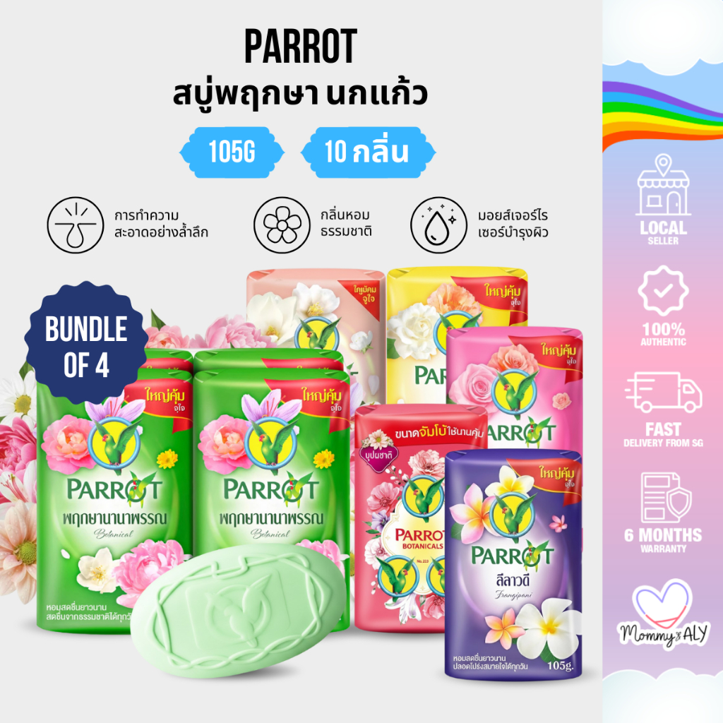 Parrot สบู่นกแก้ว สบู่พฤกษานกแก้ว 105g x 4 ก้อน - กลิ่นหอมสดชื่น พร้อมผิวสะอาดสดชื่นทุกวัน
