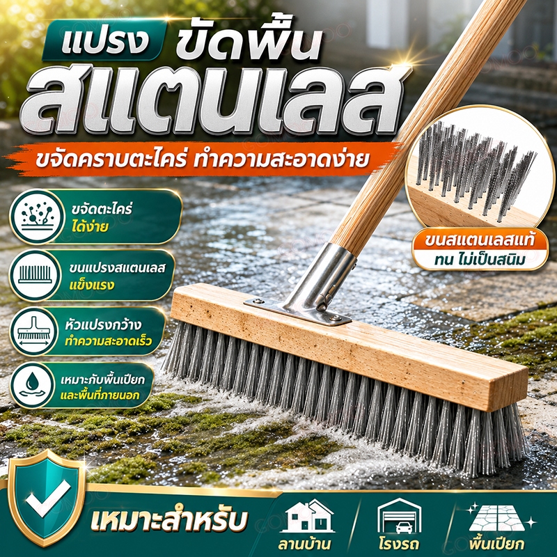 แปรงพื้นลวดสแตนเลส แปรงขัดพื้นด้ามยาว วัสดุคุณภาพสูง ลดแรงขัด ทำความสะอาดง่าย สำหรับบ้าน โรงรถ และสวน