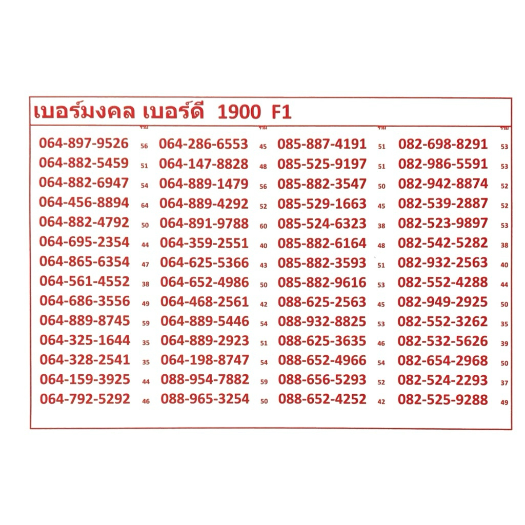 เบอร์มงคล เบอร์ดี 1900 F1-2 ทรูมูเอสระบบเติมเงิน มีทุกเบอร์ตามโพสต์สนใจเบอร์ไหนแจ้งได้ค่ะ เปลี่ยนเป็นรายเดือนย้ายค่ายได้