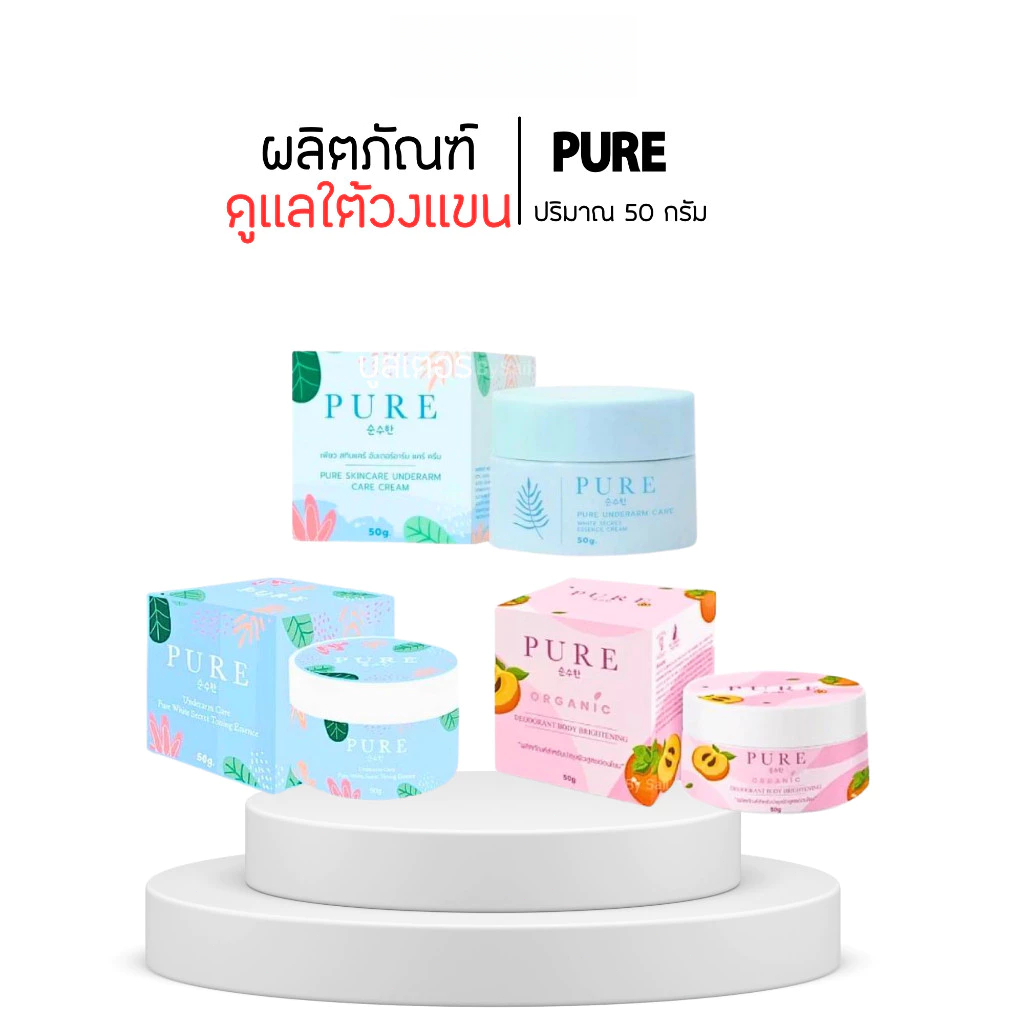 ครีมทารักแร้เพียว PURE เพียวรักแร้ [แท้100%] ฟ้าสูตรดั้งเดิม / เพียวชมพู / เพียวฟ้าใหม่