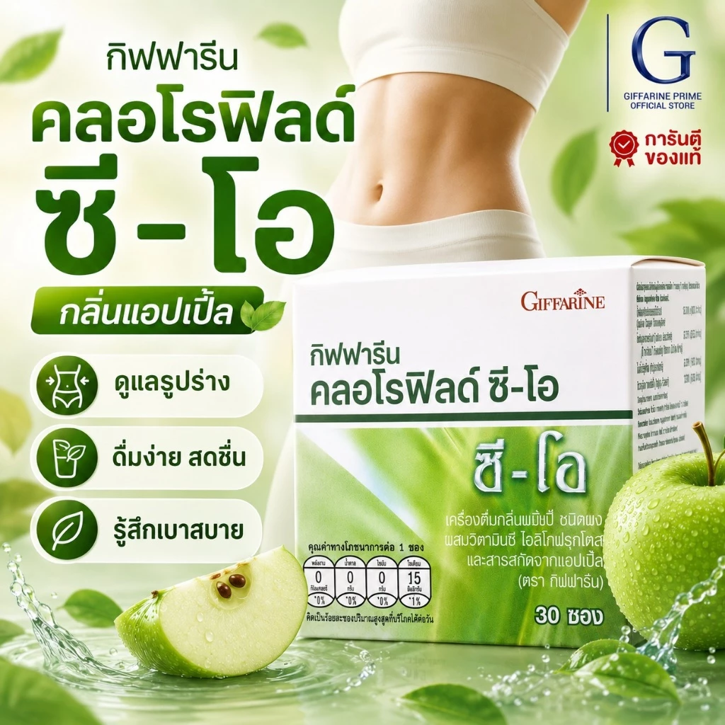 คลอโรฟิลล์ ซีโอ แบบชง กิฟฟารีน กล่อง 30 ซอง CHLOROPHYLL GIFFARINE