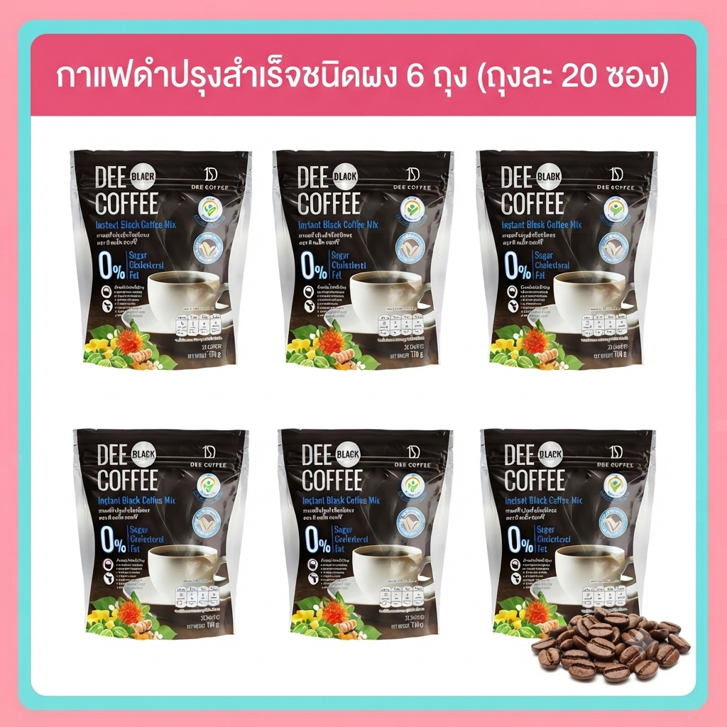ดี แบล็ค คอฟฟี่ กาแฟดำ ปรุงสำเร็จชนิดผง (1 ถุง มี 20 ซอง ซองละ 5 กรัม) Dee Black Coffee ไม่ใส่น้ำตาล ไม่มีไขมัน