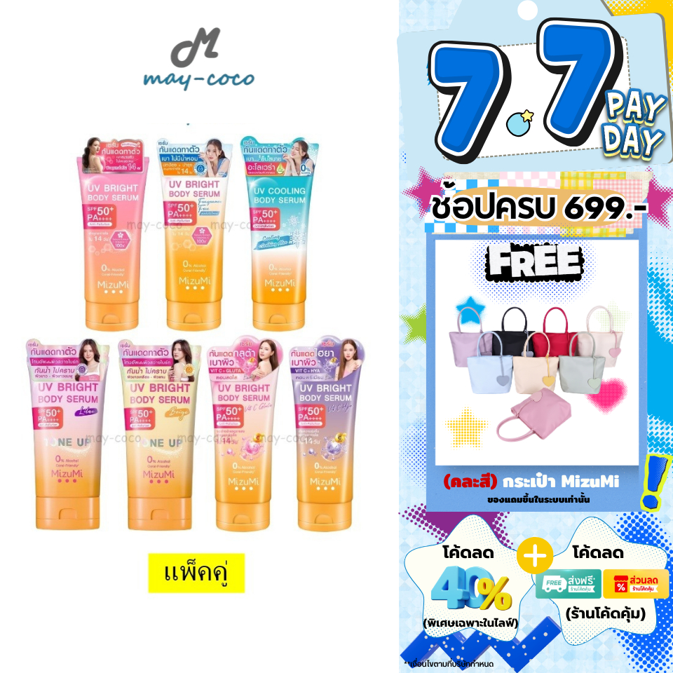 ถูก/แท้/มีไลฟ์ (แพ็คคู่) กันแดด MizuMi UV Bright Body Serum Tone Up SPF50+ เซรั่มทาตัว กันแดด โทนอัพ มิซึมิ ใช้กับผิวกาย
