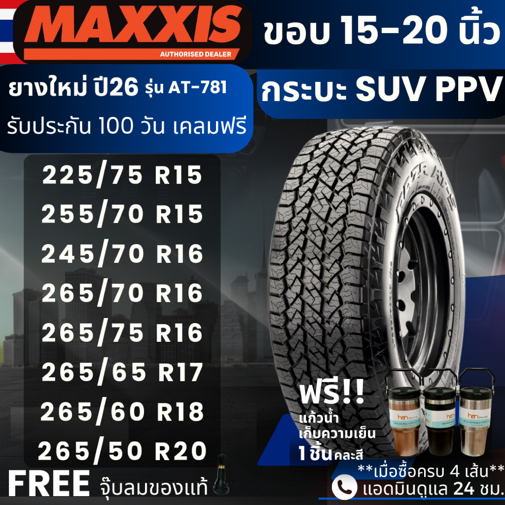 ยาง MAXXIS รุ่น AT-781 (ปี26) ขอบ15-20นิ้ว ยางรถกระบะ SUV PPV | ยางสายลุย สายวิบาก | ทนทาน ประกัน100