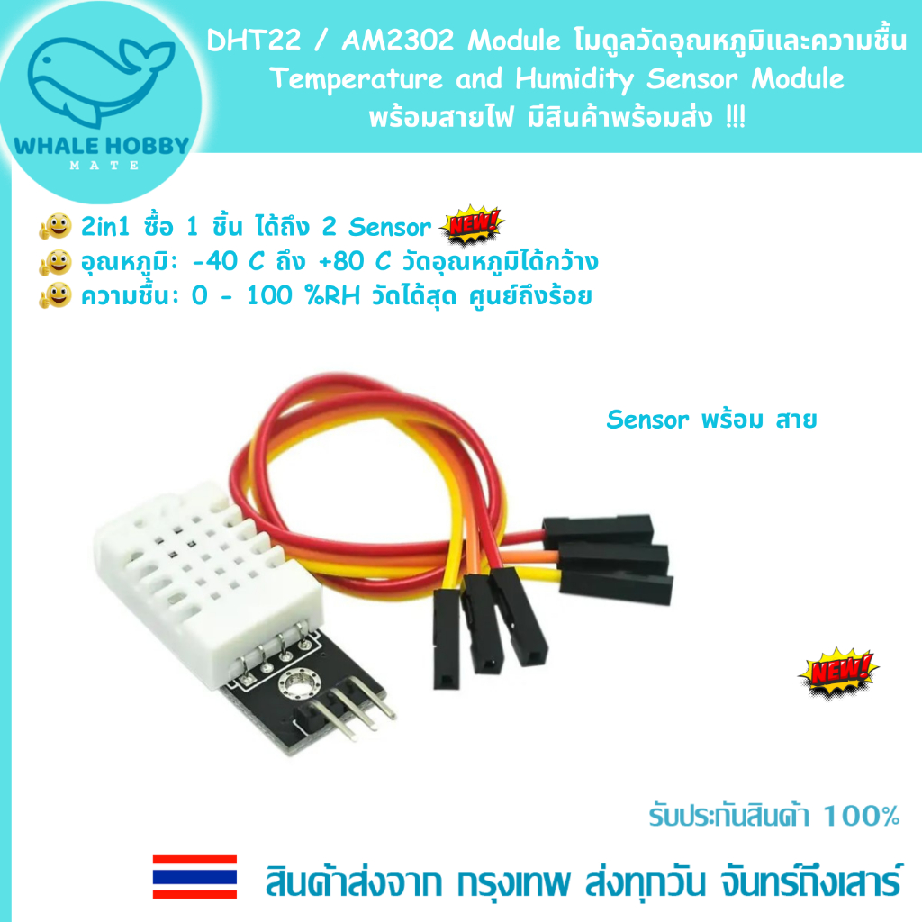 DHT22 / AM2302 Module โมดูลวัดอุณหภูมิและความชื้น Temperature and Humidity Sensor Module พร้อมสายไฟ 