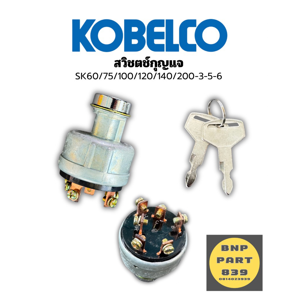 สวิตช์กุญแจ Kobelco SK60 SK75 SK100 SK120 SK200-3/5/6