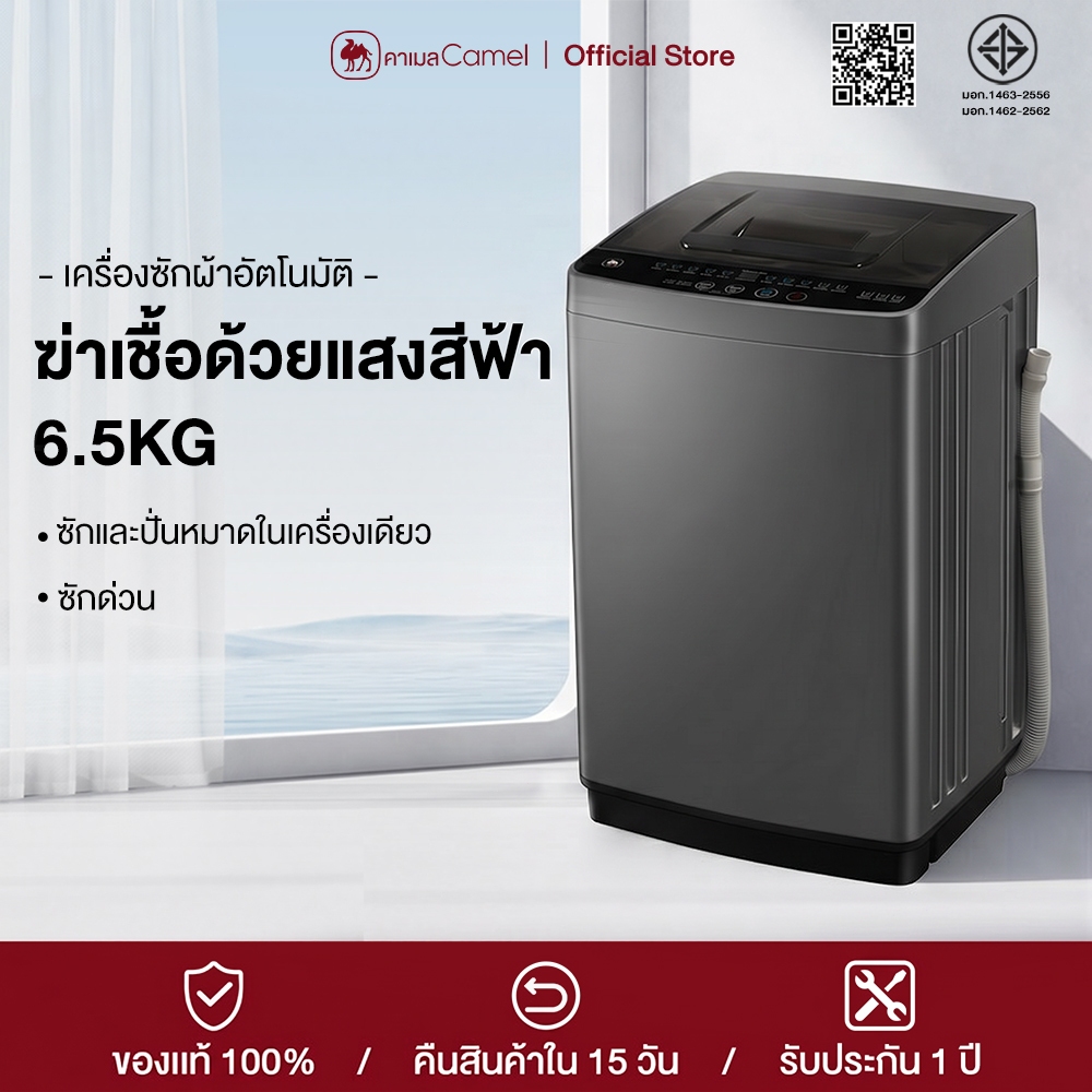 CAMEL เครื่องซักผ้าอัตโนมัติ 6.5kg ซักด่วน ปั่นหมาด ฆ่าเชื้อด้วยแสงสีฟ้าทำความสะอาดได้อย่างล้ำลึก