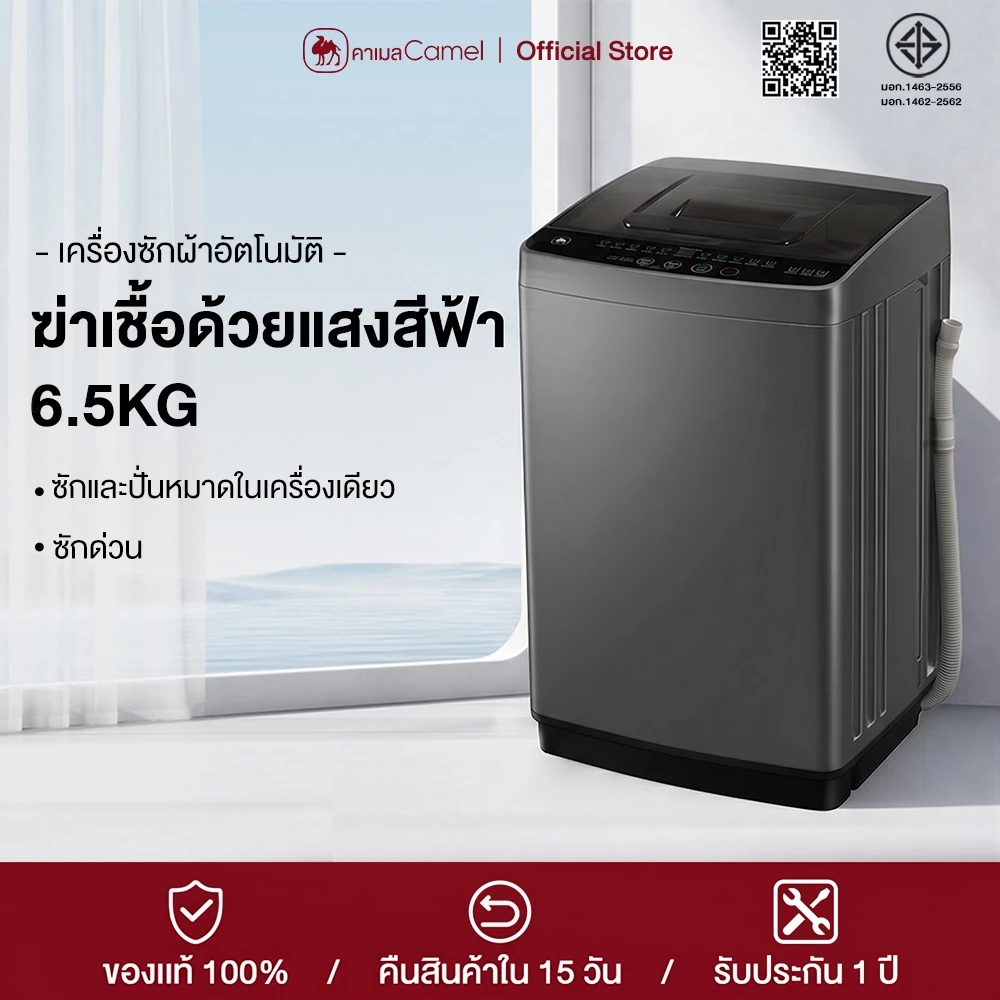 CAMEL เครื่องซักผ้าอัตโนมัติ 6.5kg ซักด่วน ปั่นหมาด ฆ่าเชื้อด้วยแสงสีฟ้าทำความสะอาดได้อย่างล้ำลึก