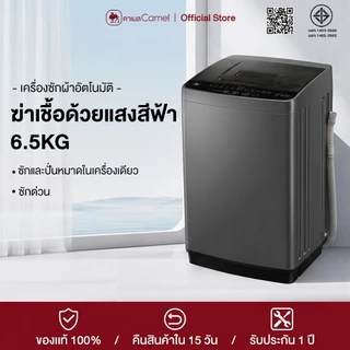 CAMEL เครื่องซักผ้าอัตโนมัติ 6.5kg ซักด่วน ปั่นหมาด ฆ่าเชื้อด้วยแสงสีฟ้าทำความสะอาดได้อย่างล้ำลึก