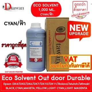DTawan น้ำหมึก Eco Solvent Ink Korea Quality เกรดพรีเมียม ที่ร้านป้ายให้ความไว้วางใจ สีสด คมชัด สวยงาม กันแดด กันแสง UV