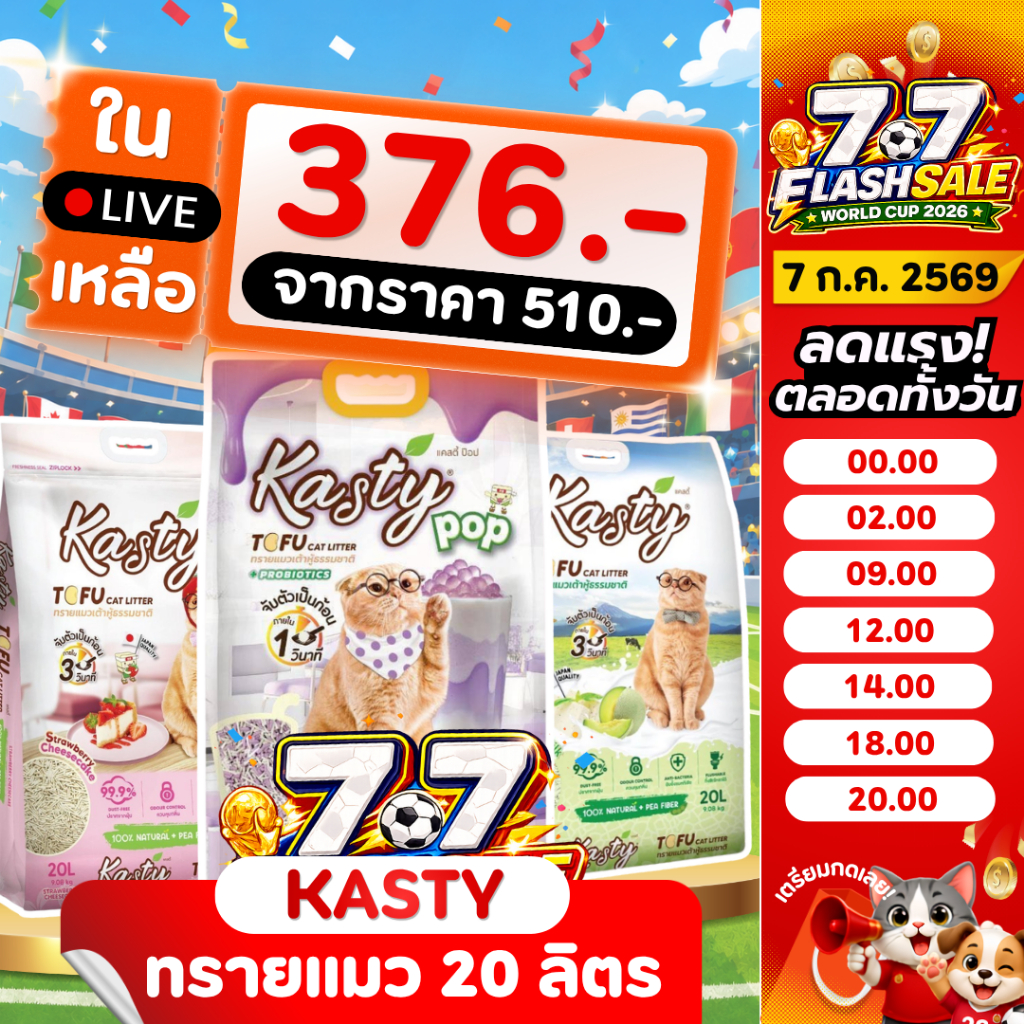 {𝟕.𝟕 ในไลฟ์เหลือ🔥𝟑𝟕𝟔.-} Kasty แคสตี้ ทรายแมวเต้าหู้ธรรมชาติ ขนาด 20ลิตร ปราศจากฝุ่น ดับกลิ่นดีเยี่ยม ทิ้งชักโครกได้