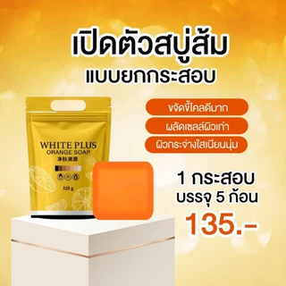 ((กระสอบ)) สบู่ส้มไวท์พลัสวิตซี 1 กระสอบ บรรจุ 5 ก้อน สบู่ White Plus Orange Soap light white ขัดผิว ขัดขี้ไคล 325 g.