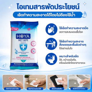 โฮญ่า ทิชชู่เปียก สูตรแอลกอฮอล์ 75%v/v 12 แผ่นใหญ่ HOYA (75%v/v Alcohol Wipe) พกพาสะดวก