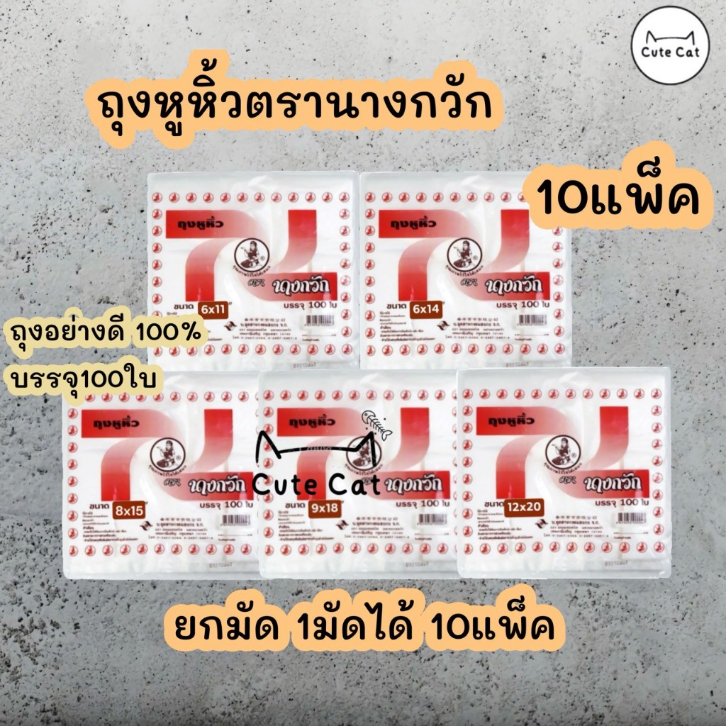 ถุงหูหิ้วตรานางกวัก 1 มัด 10 ห่อ ถุงเกรด A บรรจุ 100 ใบ ถุงราคาโรงงาน หูหิ้วนางกวัก