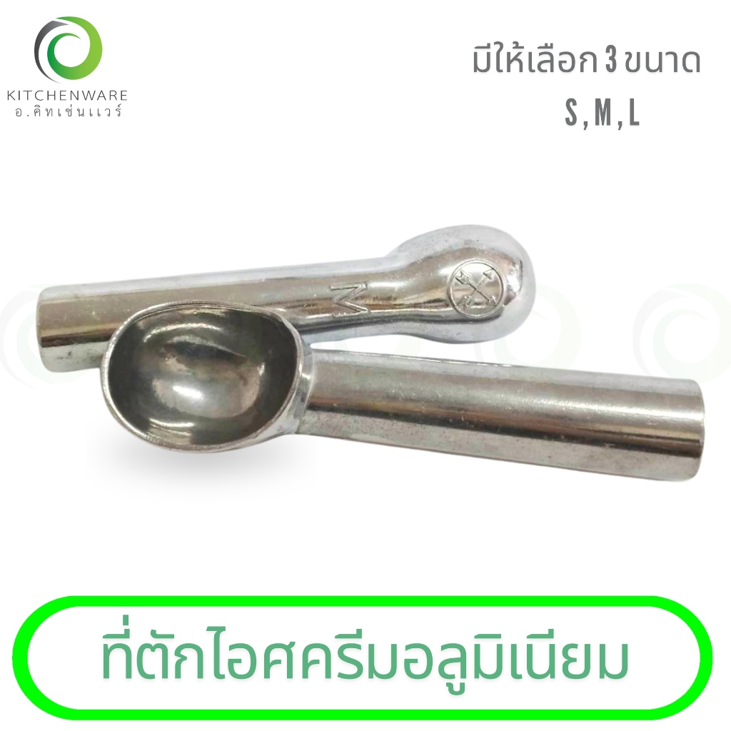 ที่ตักไอศครีม ที่ตักไอศครีมอลูมิเนียม ที่ตักอลูมิเนียม มีให้เลือก 3 ขนาด