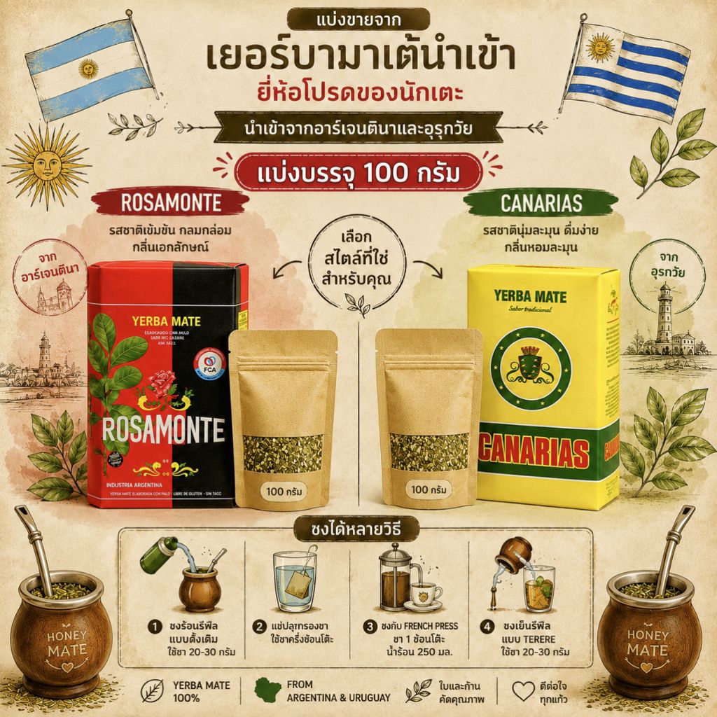 ชาเยอร์บามาเต้ Yerba Mate 100 กรัม | Rosamonte / Canarias | แบ่งบรรจุจากแพ็กแท้ นำเข้า