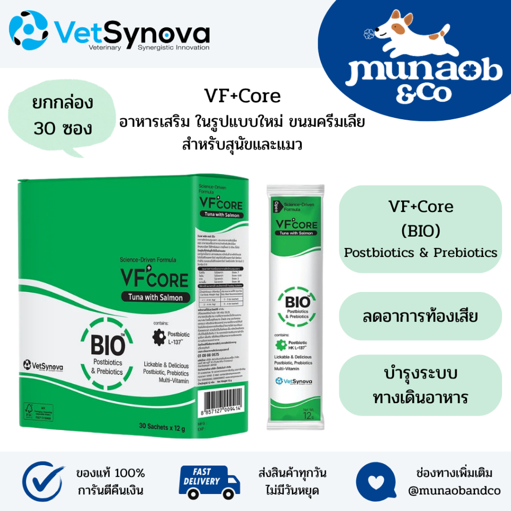 (ยกกล่อง 30 ซอง) VF+core BIO สูตรปรับสมดุลทางเดินอาหาร ลดอาการท้องเสีย ลำไส้อักเสบ แมวเลีย สุนัขเลีย
