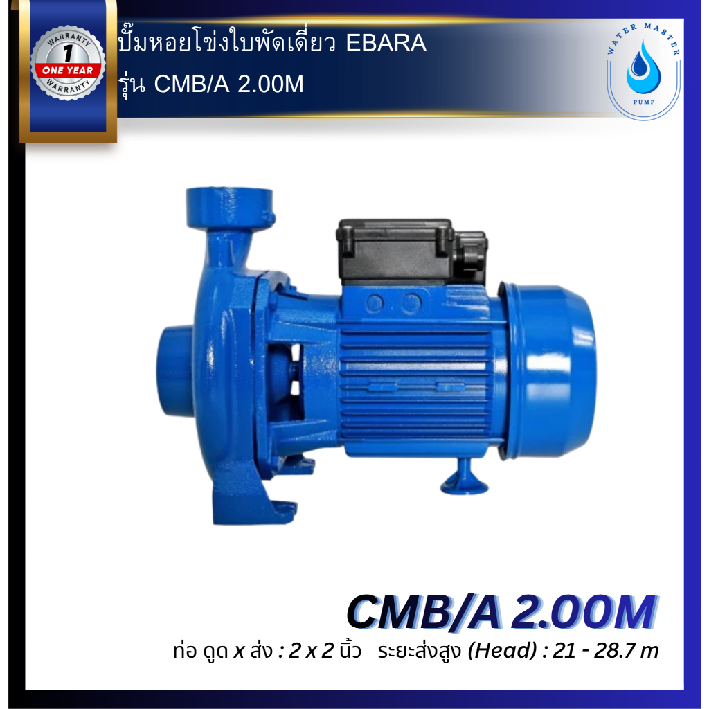 ปั๊มหอยโข่ง ใบพัดเดี่ยว EBARA รุ่น CMB/A 2.00M CMB 2.00M CMB2.00M CMB-2.00M ส่งสูง 28 เมตร