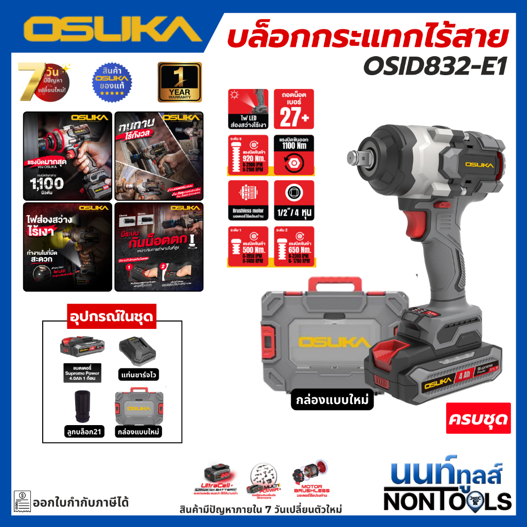 (ถูกสุด)OSUKA X นนท์ทูลส์ OSUKA บล็อกแบตไร้สาย มีให้เลือกทั้ง 4 รุ่น (OSID520/OSID830/OSID831/OSID83